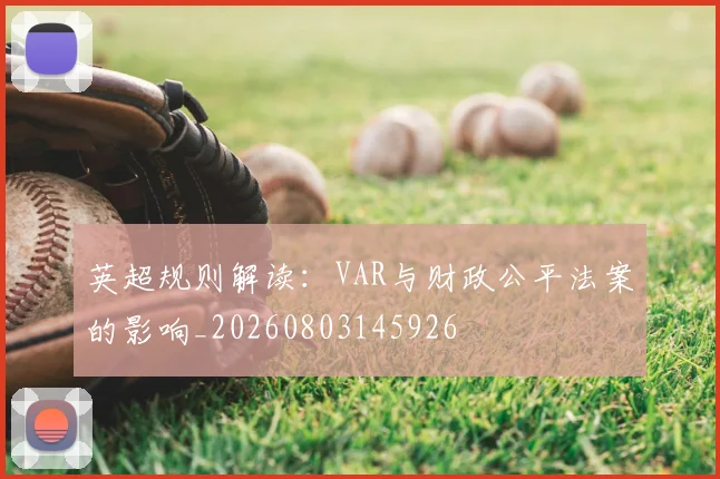 英超规则解读：VAR与财政公平法案的影响_20260803145926