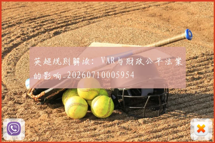 英超规则解读：VAR与财政公平法案的影响_20260710005954