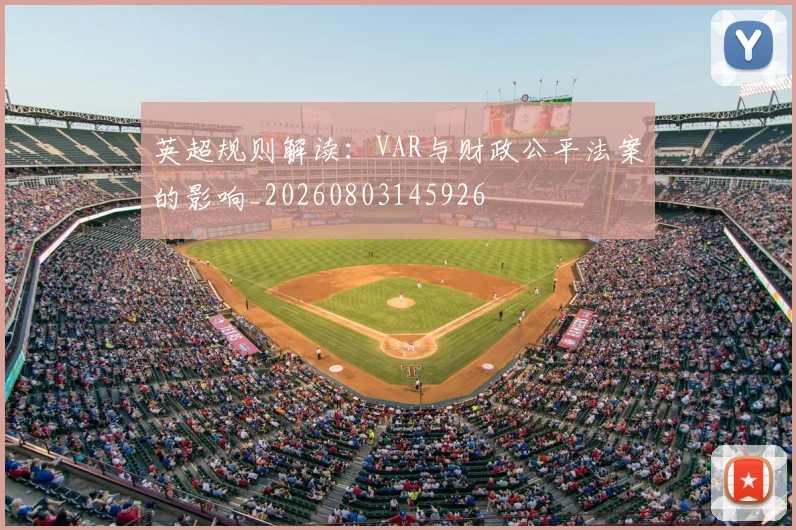 英超规则解读:VAR与财政公平法案的影响_20260803145926