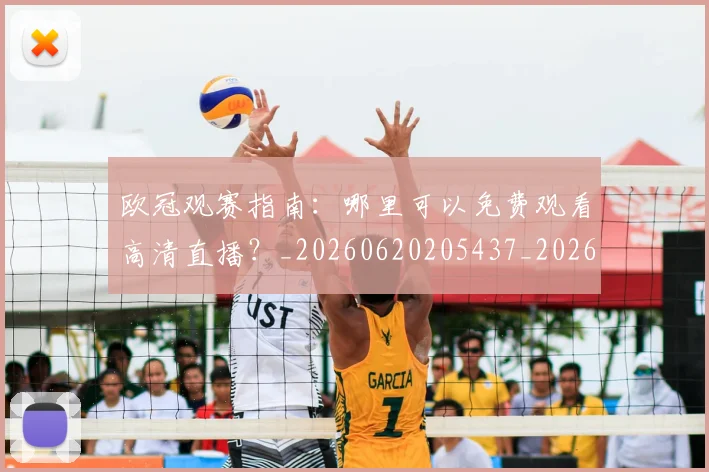 欧冠观赛指南:哪里可以免费观看高清直播?_20260620205437_20260708190725